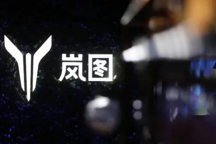 嵐圖首款轎車有望年內(nèi)亮相！能不能夠救嵐圖逃離水深火熱之中？