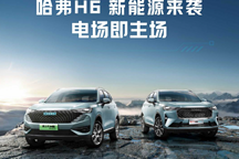 第三代哈弗H6超級(jí)混動(dòng)版上市，哈弗：2030年正式停售燃油車！