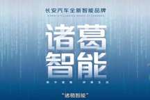 長安2025年停售燃油車！加快腳步玩智能，諸葛智能厲害過別人？