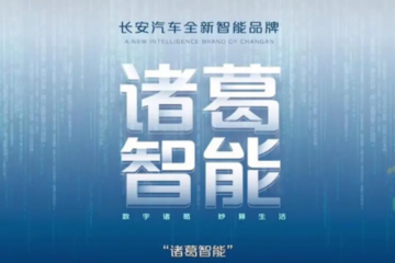 长安2025年停售燃油车！加快脚步玩智能，诸葛智能厉害过别人？