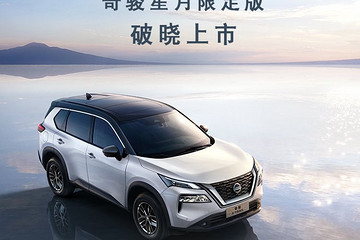 奇骏新车型星月限定版上市售17.99万！同样都是三缸机又有何意义