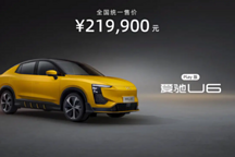 愛馳U6正式上市！全系21.99萬元，新車還能助愛馳走更遠(yuǎn)嗎？