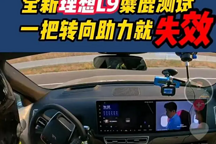 轉(zhuǎn)向助力失效！理想L9麋鹿測(cè)試再“翻車”