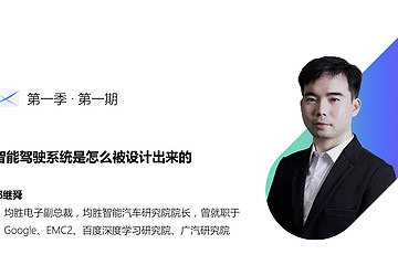 智能駕駛系統(tǒng)是怎么被設(shè)計出來的？ | X研講精華回顧