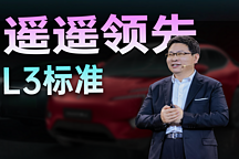 HiEV獨家｜余承東力推L3標準，華為ADS更高階產品將至