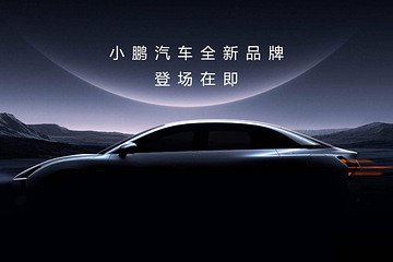小鹏MONA将至：15万级，用性价比打新势力，用智驾打比亚迪
