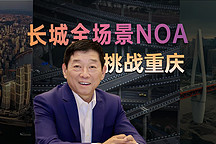 魏建軍親測智駕第二季：長城全場景NOA挑戰(zhàn)重慶