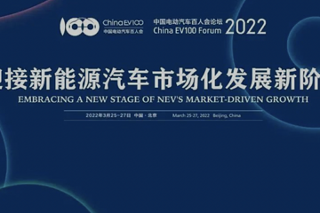 电动车百人会：多谈问题，少说成绩