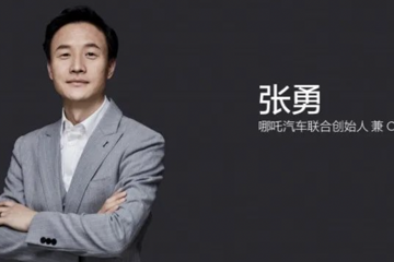 對話哪吒汽車CEO張勇：哪吒S上市在即，何為“勇者不孤”？