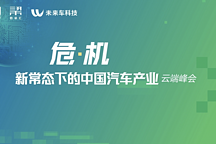 “危·机，新常态下的中国汽车产业云端峰会” 成功召开