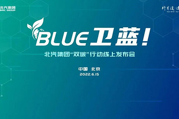 BLUE衛(wèi)藍(lán)計(jì)劃：領(lǐng)先十年的脫碳目標(biāo)，是“先行者”才有的責(zé)任和擔(dān)當(dāng)