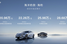 售价20.98万元起，比亚迪海豹正式上市，8月开启交付