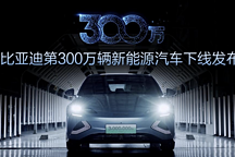 第300萬輛新能源汽車下線！比亞迪加速搶跑