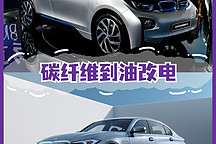 从碳纤维到油改电，全新宝马 I3 挑战特斯拉 Model 3