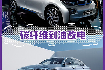 从碳纤维到油改电，全新宝马 I3 挑战特斯拉 Model 3