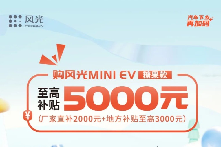 最高补贴5000元，风光MINIEV糖果款下乡补贴来袭