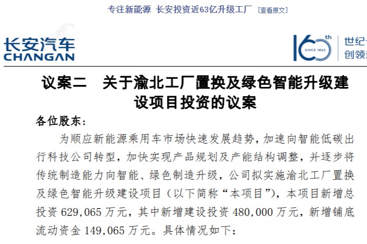 专注新能源 长安投资近63亿升级渝北工厂