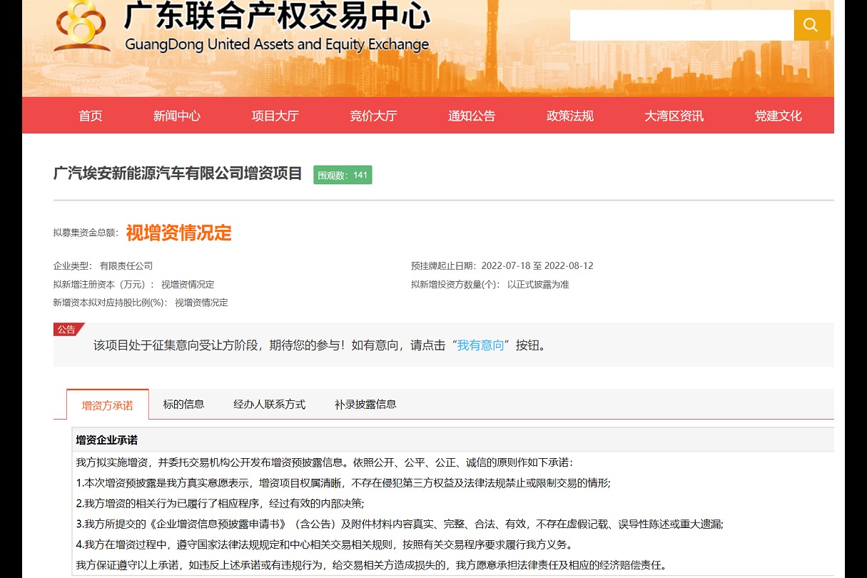 广汽埃安新一轮引战增资正式预挂牌，未来择机上市