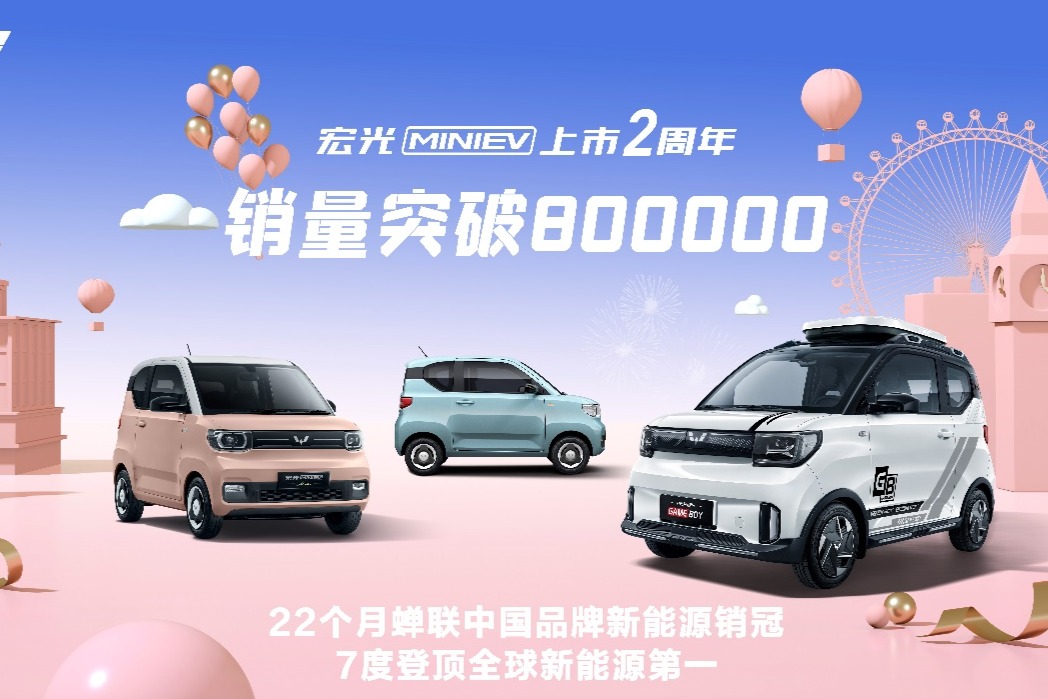 宏光MINIEV家族销量突破80万辆！GAMEBOY即将炫动多个城市