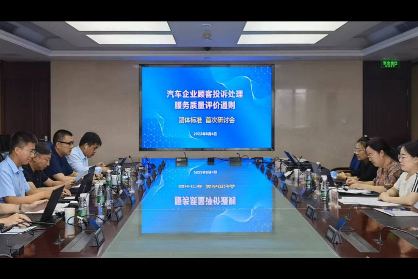 《汽车企业顾客投诉处理服务质量评价通则》团体标准研讨会成功召开