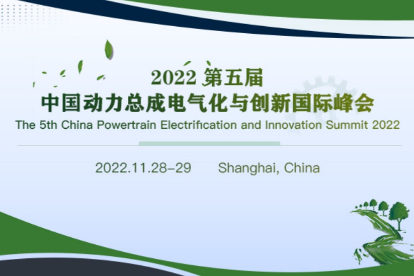 2022第五届中国动力总成电气化与创新国际峰会将在上海举行