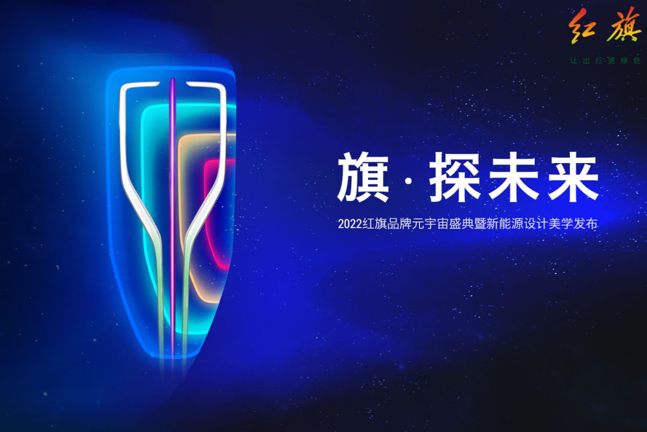 当红旗遇见“元宇宙”，将碰撞出怎样的火花？