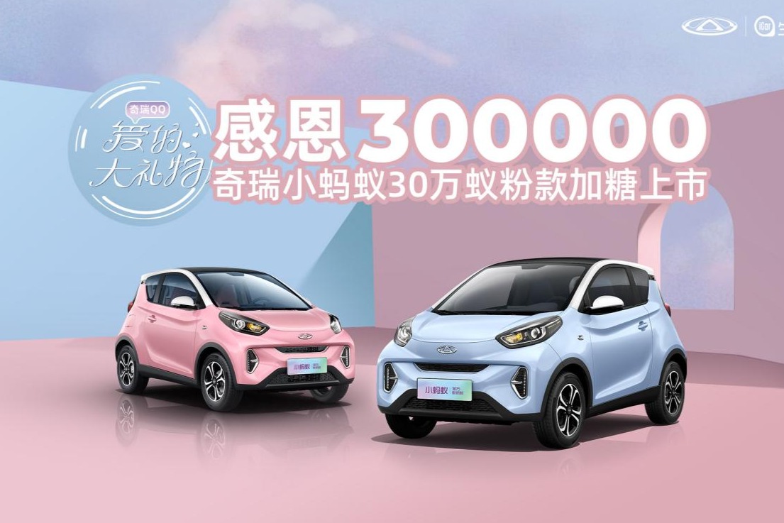 小蚂蚁30万蚁粉款加糖上市，售价8.1999万元