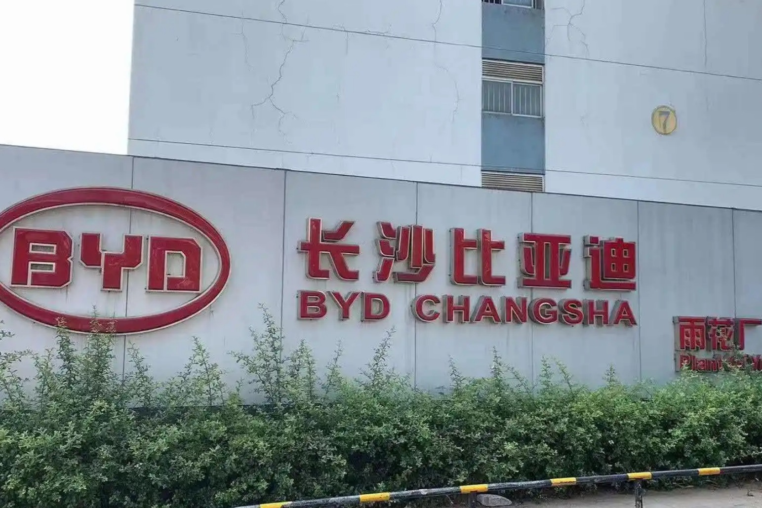 居民投诉比亚迪长沙工厂废气污染，比亚迪回应：属于恶意捏造关联，公司已报警