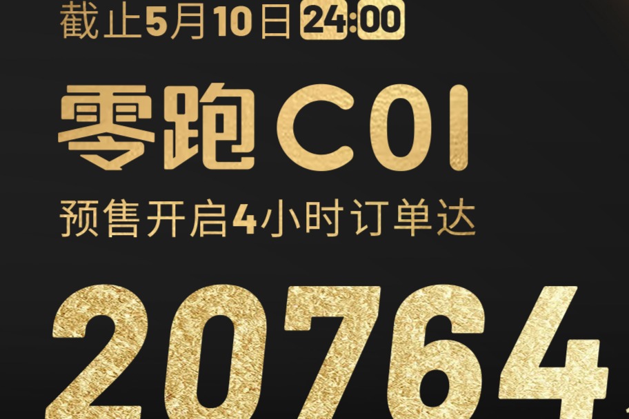 预售4小时，零跑C01预订量突破2万量