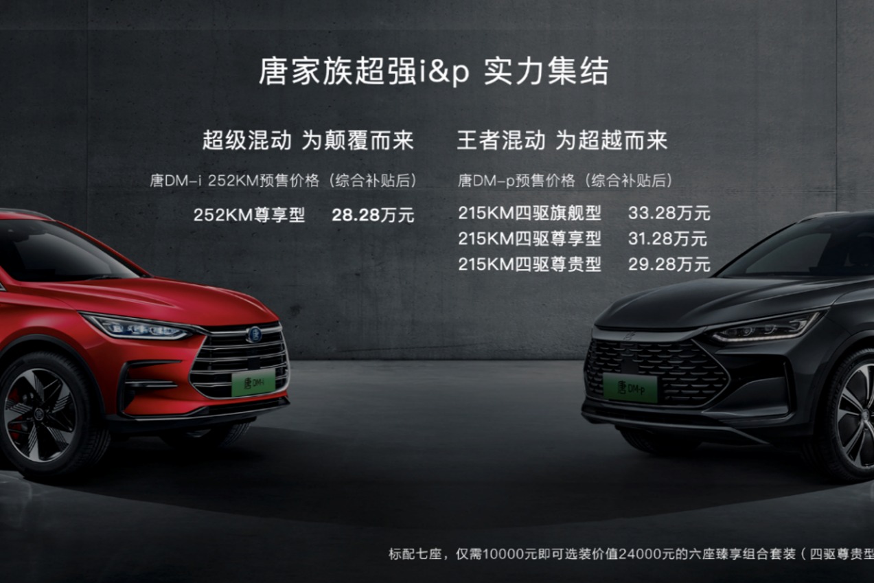 比亚迪最速旗舰SUV唐DM-p 29.28万起开启预售，王者混动为超越而来