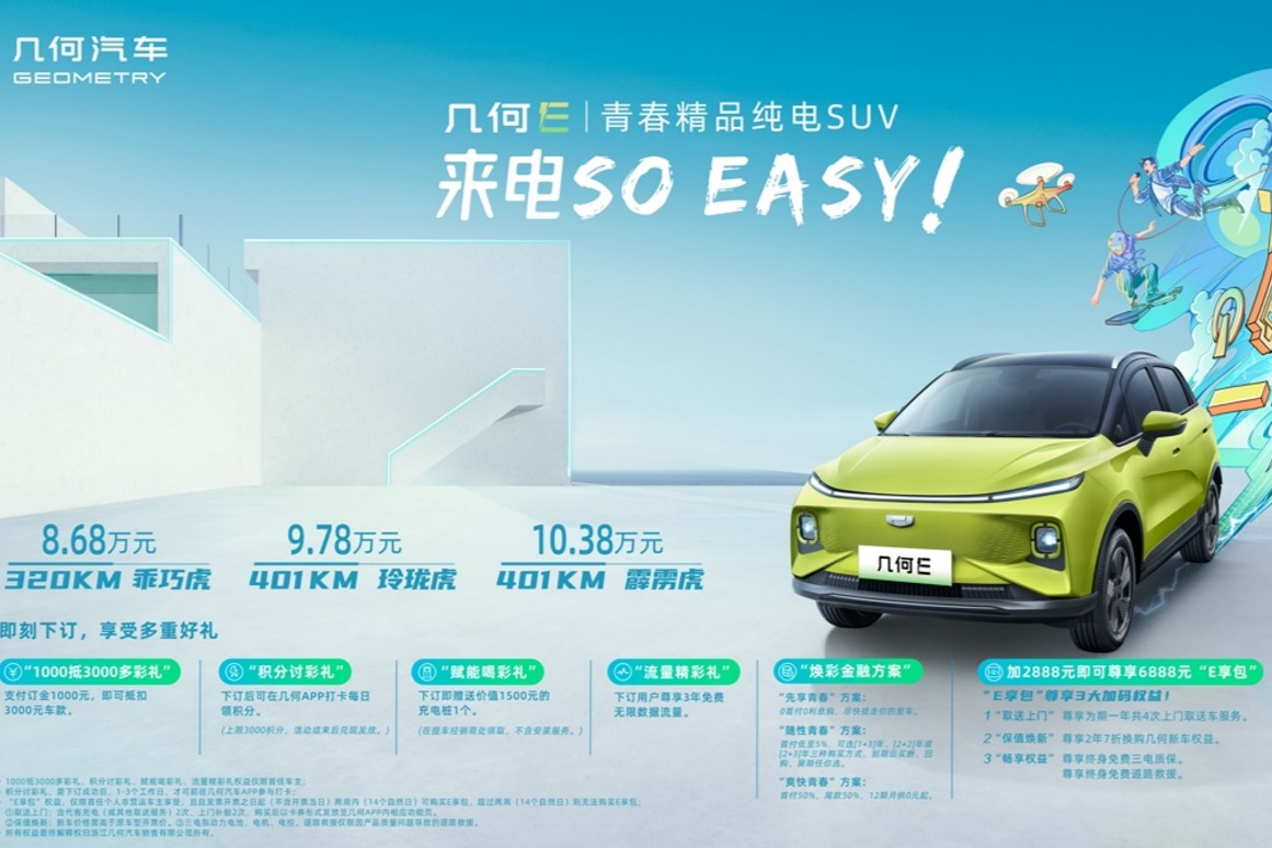 几何E正式上市售价为8.68万-10.38万，角逐精品纯电SUV市场
