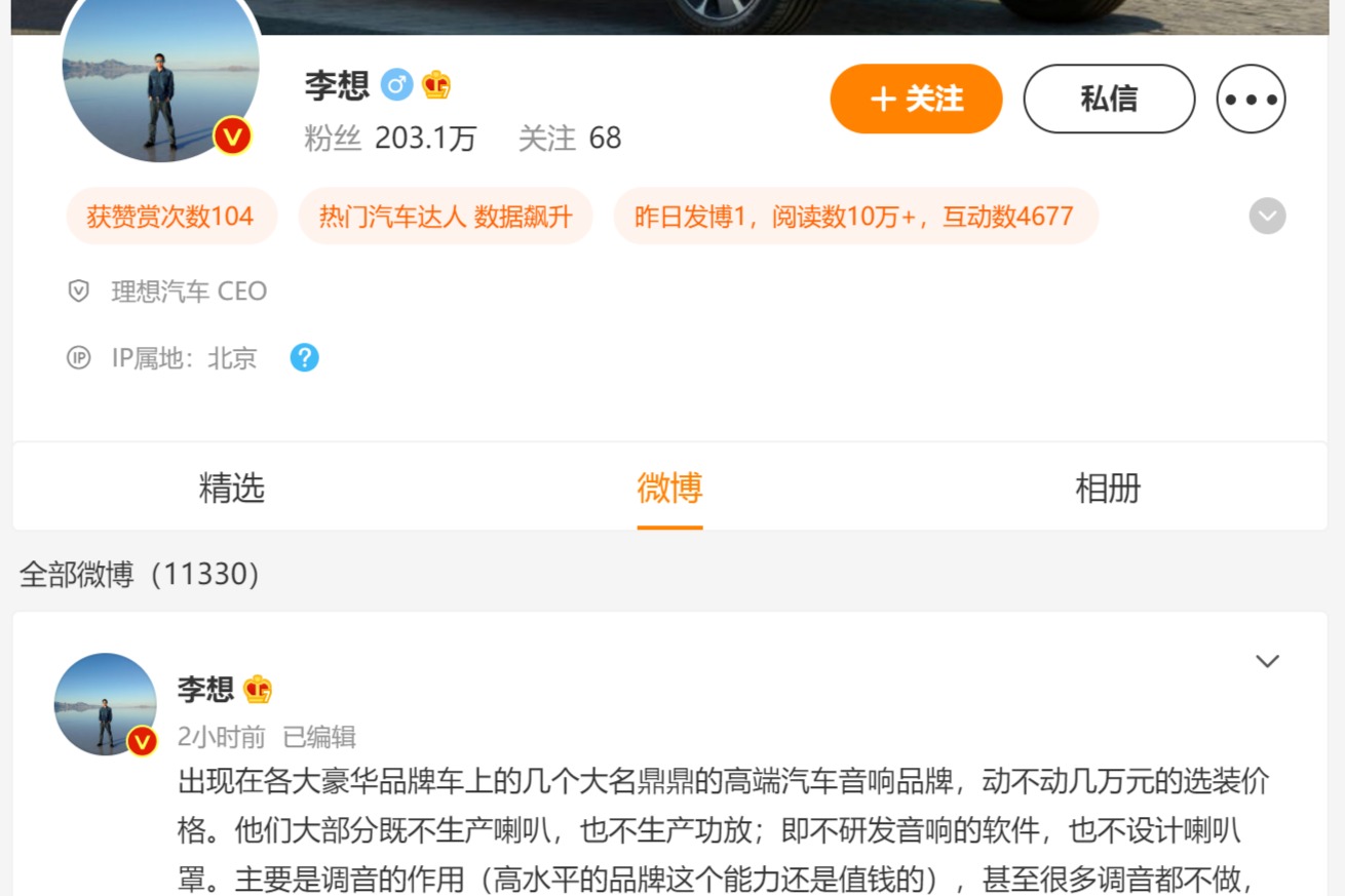 疑似暗怼高合，李想微博浅谈汽车音响品牌潜规则