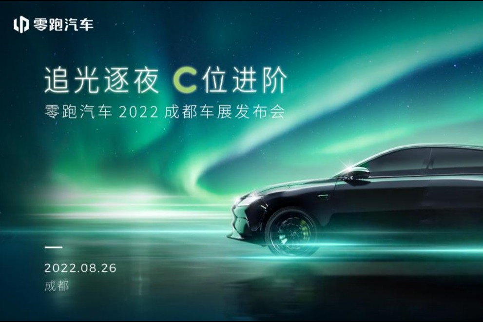 首秀成都车展 零跑C01高性能版首发车型即将亮相