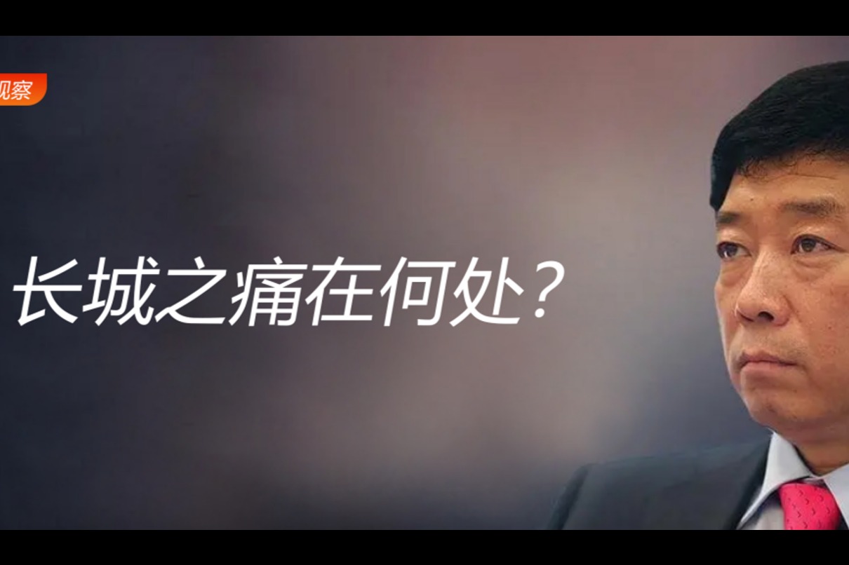 一电观察 | 长城之痛在何处?