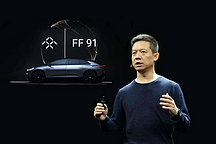 FF 911續(xù)命成功？永遠(yuǎn)下周回國(guó)的賈躍亭再拉40億元增資