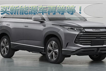 買新能源車再等等！比亞迪護(hù)衛(wèi)艦07領(lǐng)銜 這三款值得期待