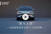 黑馬入場(chǎng)#創(chuàng)維汽車首款插混車型HT-i開(kāi)啟預(yù)售