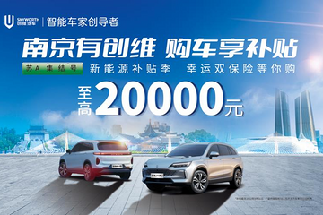 万亿补贴到南京，创维汽车邀您享购新能源！