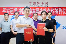 加快布局新基建深耕智慧停車產(chǎn)業(yè)平安租賃中國(guó)停車網(wǎng)達(dá)成戰(zhàn)略合作