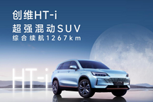 卷起來吧，混動SUV！創(chuàng)維HT-i開啟唐山試駕季！