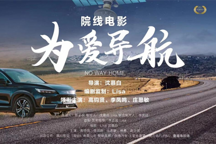 《為愛導(dǎo)航》開機(jī)，創(chuàng)維汽車邀您探索科技之美