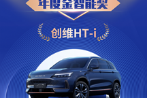 中國汽車金椰獎年度金智能獎出爐！創維HT-i榮譽獲獎！