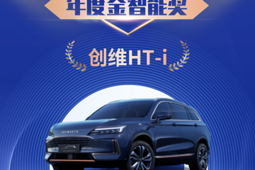 中國汽車金椰獎(jiǎng)年度金智能獎(jiǎng)出爐！創(chuàng)維HT-i榮譽(yù)獲獎(jiǎng)！