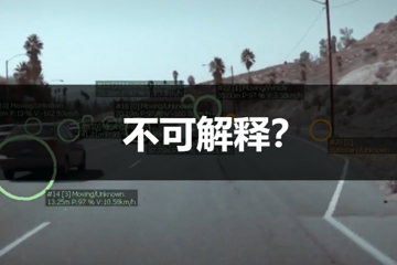 深度神经网络的不可解释性，可能让自动驾驶无法实现？