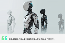 人形機(jī)器人的想象力