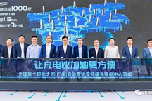 全球首個(gè)超充之都落成！