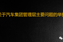 尺度太大！某汽車(chē)集團(tuán)內(nèi)部舉報(bào)信曝光！