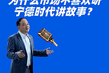 為什么市場(chǎng)不喜歡聽寧德時(shí)代講故事