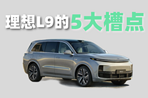 老粉絲總結(jié)理想L9的「5大槽點(diǎn)」，快來看看你占幾個(gè)？