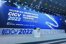 第九屆國(guó)際智能網(wǎng)聯(lián)汽車技術(shù)年會(huì)開幕 北京經(jīng)開區(qū)發(fā)布多項(xiàng)成果